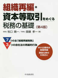 組織再編・資本等取引をめぐる税務の基礎(第4版)