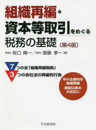 組織再編・資本等取引をめぐる税務の基礎(第4版)