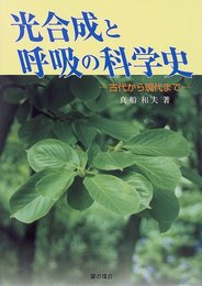 光合成と呼吸の科学史: 古代から現代まで