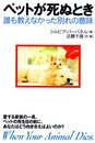 ペットが死ぬとき―誰も教えなかった別れの意味