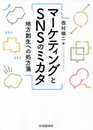 マーケティングとSNSのミカタ ー 地方創生への処方箋