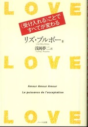 LOVE LOVE LOVE (ラブ・ラブ・ラブ)〈受け入れる〉ことですべてが変わる