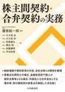 株主間契約・合弁契約の実務