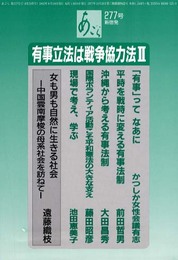 有事立法は戦争協力法 2 (あごら 277号)