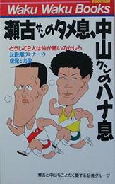 瀬古サンのタメ息、中山クンのハナ息: どうして2人は仲が悪いのかしら長距離ランナ-の虚像と実像 (ワクワクブックス)