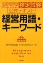 経営学検定試験公式テキスト経営用語・キーワード