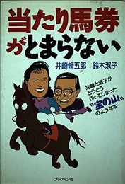 当たり馬券がとまらない