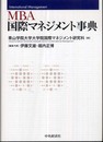 MBA国際マネジメント事典