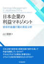 日本企業の利益マネジメント: 実体的裁量行動の実証分析