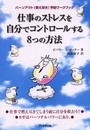 仕事のストレスを自分でコントロ-ルする8つの方法: バ-ンアウト(燃え尽き)予防ワ-クブック
