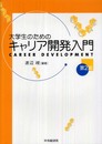 大学生のためのキャリア開発入門 第2版