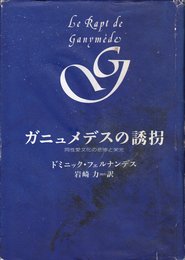 ガニュメデスの誘拐: 同性愛文化の悲惨と栄光