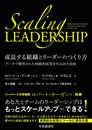 成長する組織とリーダーのつくり方: データで解明された持続的成果を生み出す法則