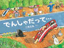 でんしゃだって…