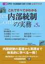 これですべてがわかる内部統制の実務〈第5版〉