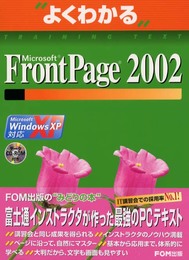 Microsoft FrontPage 2002: Microsoft Windows XP対応 (よくわかるトレーニングテキスト)