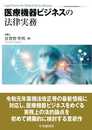 医療機器ビジネスの法律実務