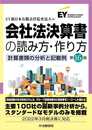 会社法決算書の読み方・作り方(第16版)