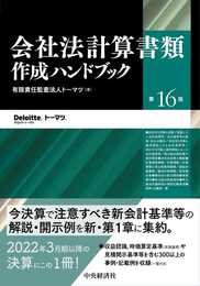 会社法計算書類作成ハンドブック(第16版)