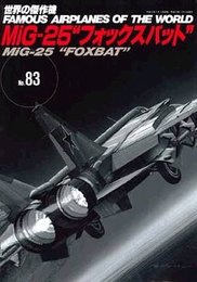MiG-25フォックスバット (世界の傑作機 NO. 83)