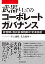 武器としてのコーポレートガバナンス