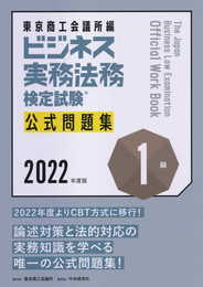ビジネス実務法務検定試験?1級公式問題集〈2022年度版〉