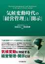 気候変動時代の「経営管理」と「開示」