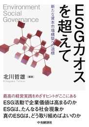 ESGカオスを超えて: 新たな資本市場構築への道標