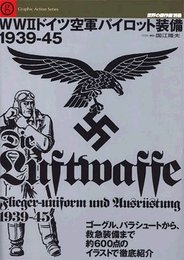 WWIIドイツ空軍パイロット装備 1939-45