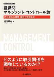 組織間マネジメント・コントロール論 (牧誠財団研究叢書 18)