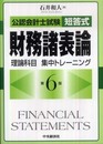 公認会計士試験短答式財務諸表論理論科目集中トレーニング 第6