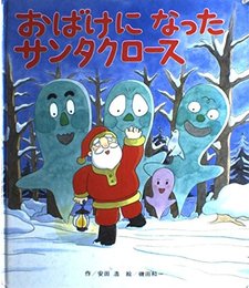 おばけになったサンタクロース