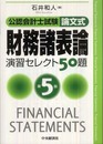 公認会計士試験論文式財務諸表論演習セレクト50題 第5版