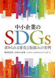 中小企業のSDGs: 求められる変化と取組みの実例