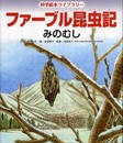 ファーブル昆虫記 みのむし (科学絵本ライブラリー)