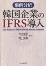事例分析韓国企業のIFRS導入