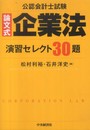 公認会計士試験論文式企業法演習セレクト30題