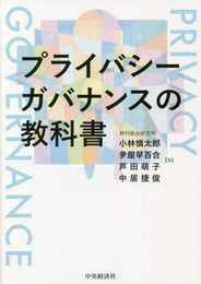 プライバシーガバナンスの教科書