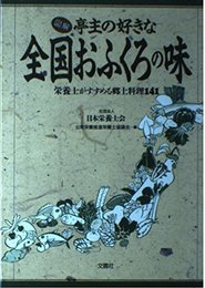 亭主の好きな全国おふくろの味: 図解 栄養士がすすめる郷土料理141