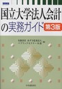 国立大学法人会計の実務ガイド〈第3版〉
