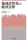 地域活性化の経済分析: 官と民の力を活かす (関西学院大学産研叢書 46)