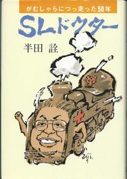 SLドクター―がむしゃらにつっ走った50年
