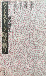 ウッドストック陰茎斬り(ファロスカッター)