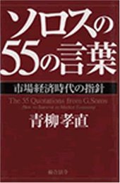 ソロスの55の言葉: 市場経済時代の指針