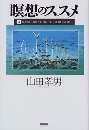 瞑想のススメ
