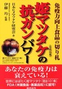 姫マツタケの抗ガンパワ-: 免疫力向上食品の切り札