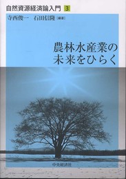【自然資源経済論入門】〈3〉農林水産業の未来をひらく (自然資源経済論入門 3)