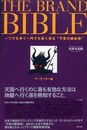 THE BRAND BIBLE(ザ・ブランド・バイブル) 一つでも多く一円でも高く売る“不変の錬金術” (2冊セット)