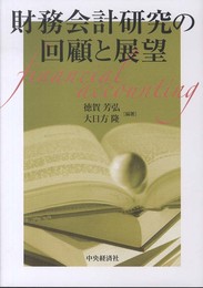 財務会計研究の回顧と展望
