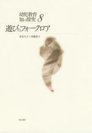 遊びのフォークロア (知の探究8)